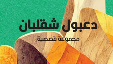 كتاب دعبول شقلبان - عبد الإله عبد القادر