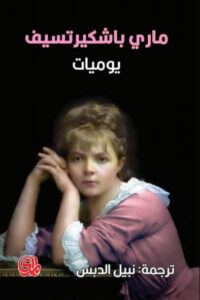 كتاب يوميات - ماري باشكيرتسيف كتاب يوميات - ماري باشكيرتسيف