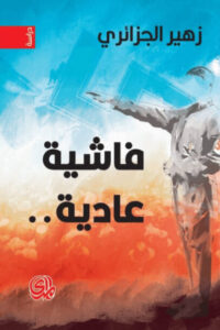 كتاب فاشية عادية - زهير الجزائري كتاب فاشية عادية - زهير الجزائري