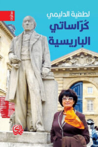 كتاب كراساتي الباريسية - لطفية الدليمي كتاب كراساتي الباريسية - لطفية الدليمي