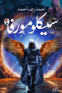رواية سيكلومورفا - أحمد رضا أحمد - عاشق الكتب رواية سيكلومورفا - أحمد رضا أحمد