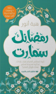 كتاب رمضانك سمارت - هبة أنور كتاب رمضانك سمارت - هبة أنور