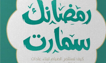 كتاب رمضانك سمارت - هبة أنور