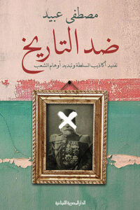 كتاب ضد التاريخ - مصطفى عبيد