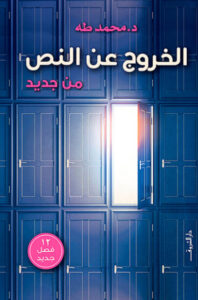 كتاب الخروج عن النص من جديد - محمد طه كتاب الخروج عن النص من جديد - محمد طه