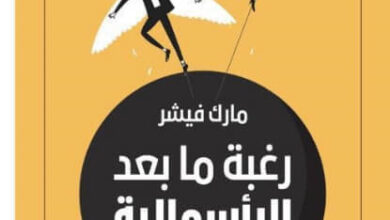 كتاب رغبة ما بعد الرأسمالية - مارك فيشر