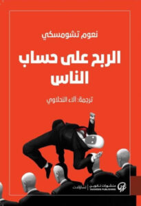 كتاب الربح على حساب الناس - نعوم تشومسكي كتاب الربح على حساب الناس - نعوم تشومسكي