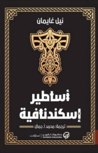 كتاب أساطير إسكندنافية - نيل غايمان كتاب أساطير إسكندنافية - نيل غايمان