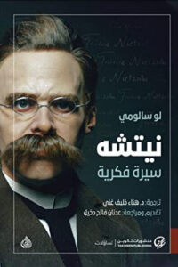 كتاب نيتشه سيرة فكرية - لو سالومي كتاب نيتشه سيرة فكرية - لو سالومي