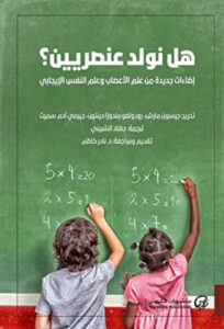 كتاب هل نولد عنصريين - جيسون مارش وجيرمي سميث كتاب هل نولد عنصريين - جيسون مارش وجيرمي سميث