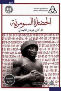 كتاب الحضارة السومرية - خزعل الماجدي كتاب الحضارة السومرية - خزعل الماجدي