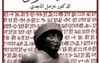 كتاب الحضارة السومرية - خزعل الماجدي