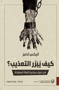 كتاب كيف يبرر التعذيب - أليكس آدامز كتاب كيف يبرر التعذيب - أليكس آدامز