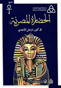 كتاب الحضارة المصرية - خزعل الماجدي كتاب الحضارة المصرية - خزعل الماجدي