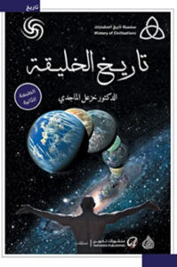 كتاب تاريخ الخليقة - خزعل الماجدي كتاب تاريخ الخليقة - خزعل الماجدي