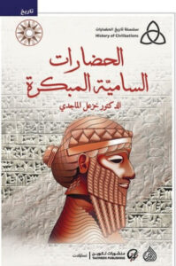 كتاب الحضارات السامية المبكرة - خزعل الماجدي كتاب الحضارات السامية المبكرة - خزعل الماجدي