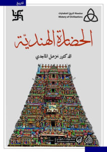 كتاب الحضارة الهندية - خزعل الماجدي كتاب الحضارة الهندية - خزعل الماجدي