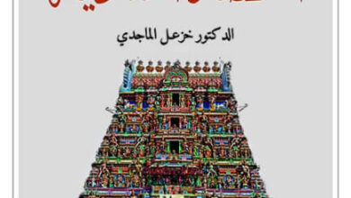 كتاب الحضارة الهندية - خزعل الماجدي