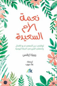 كتاب نعمة الأم السعيدة - ريبيكا إيانس