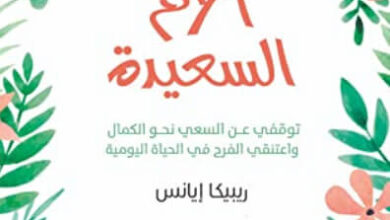 كتاب نعمة الأم السعيدة - ريبيكا إيانس