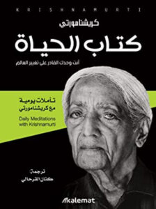 كتاب الحياة حياتك افهمها ولا تدمرها - كريشنامورتي كتاب الحياة حياتك افهمها ولا تدمرها - كريشنامورتي