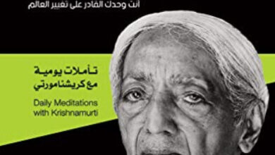 كتاب الحياة حياتك افهمها ولا تدمرها - كريشنامورتي