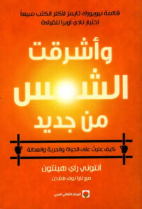 كتاب وأشرقت الشمس من جديد - أنتوني راي هينتون ولارا لوف هاردن كتاب وأشرقت الشمس من جديد - أنتوني راي هينتون ولارا لوف هاردن