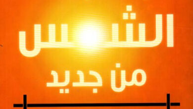 كتاب وأشرقت الشمس من جديد - أنتوني راي هينتون ولارا لوف هاردن
