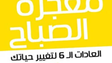 كتاب معجزة الصباح العادات ال6 لتغيير حياتك قبل ال8 صباحا - هال إلرود