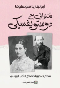 كتاب سنواتي مع دوستويفسكي - أبوليناريا سوسلوفا