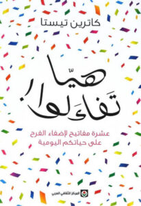 كتاب هيا تفاءلوا - كاترين تيستا