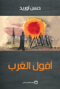كتاب أفول الغرب - حسن أوريد كتاب أفول الغرب - حسن أوريد