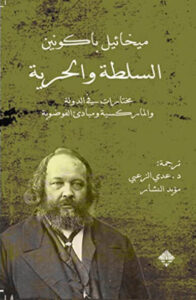 كتاب السلطة والحرية - ميخائيل باكونين كتاب السلطة والحرية - ميخائيل باكونين