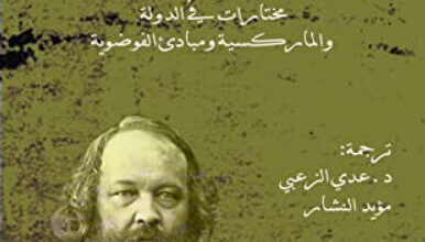 كتاب السلطة والحرية - ميخائيل باكونين