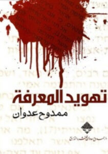 كتاب تهويد المعرفة - ممدوح عدوان كتاب تهويد المعرفة - ممدوح عدوان
