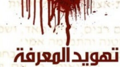 كتاب تهويد المعرفة - ممدوح عدوان