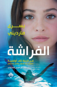 كتاب الفراشة من لاجئة إلى أولمبية - يسرى مارديني كتاب الفراشة من لاجئة إلى أولمبية - يسرى مارديني