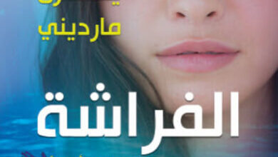كتاب الفراشة من لاجئة إلى أولمبية - يسرى مارديني