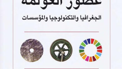 كتاب عصور العولمة - جيفري ساكس