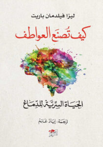 كتاب كيف تصنع العواطف - ليزا فيلدمان باريت كتاب كيف تصنع العواطف - ليزا فيلدمان باريت