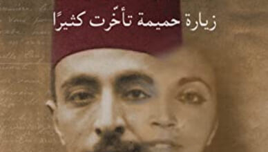 كتاب إبراهيم ناجي زيارة حميمة تأخرت كثيرا - سامية محرز