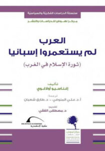 كتاب العرب لم يستعمروا إسبانيا - إغناسيو أولاغوي كتاب العرب لم يستعمروا إسبانيا - إغناسيو أولاغوي