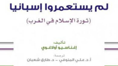 كتاب العرب لم يستعمروا إسبانيا - إغناسيو أولاغوي