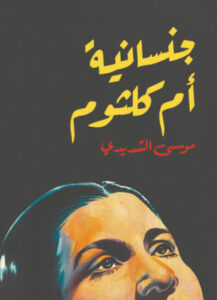 كتاب جنسانية أم كلثوم - موسى الشديدي كتاب جنسانية أم كلثوم - موسى الشديدي