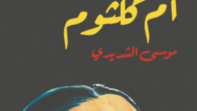 كتاب جنسانية أم كلثوم - موسى الشديدي