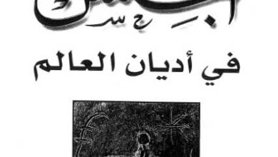 تحميل كتاب الجنس في أديان العالم - جفري بارندر