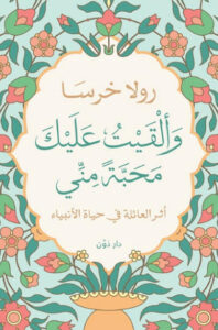 كتاب وألقيت عليك محبة مني - رولا خرسا كتاب وألقيت عليك محبة مني - رولا خرسا