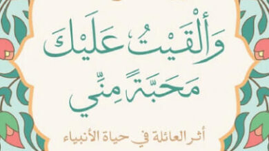 كتاب وألقيت عليك محبة مني - رولا خرسا