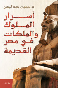 كتاب أسرار الملوك والملكات في مصر القديمة - حسين عبد البصير