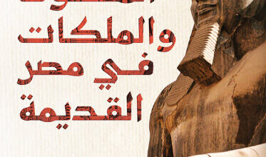 كتاب أسرار الملوك والملكات في مصر القديمة - حسين عبد البصير